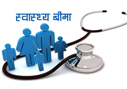 कसरी सम्भव छ पाँच लाख बराबरको स्वास्थ्य बिमा सेवा ?