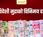 विदेशी मुद्राको आजको विनिमयदर