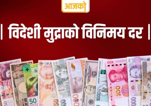 विदेशी मुद्राको आजको विनिमयदर